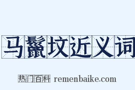 马鬣坟近义词是什么意思的图片